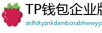 TP钱包企业版测评｜B端用户多签管理与审计功能